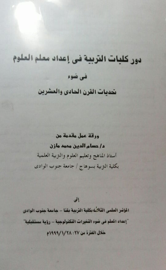 مؤتمر جامعة جنوب الوادي والمشاركة بورقة عمل مازن